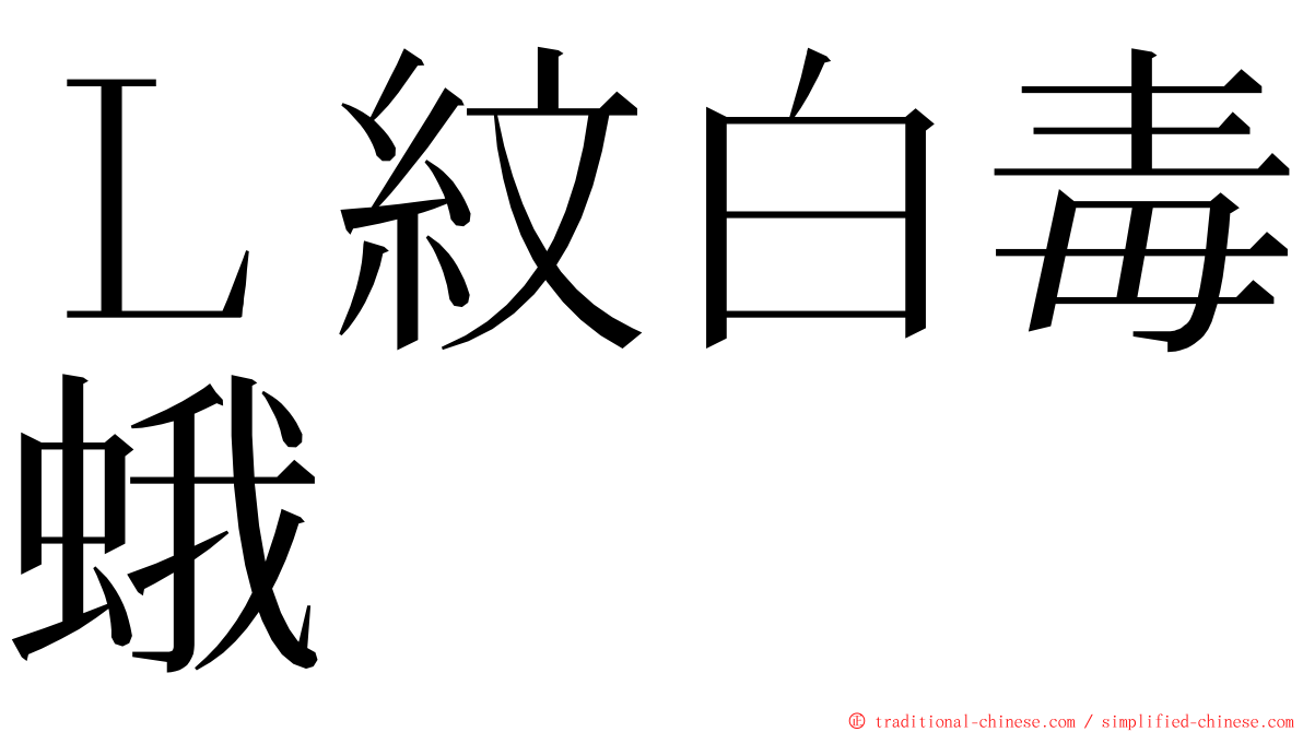 Ｌ紋白毒蛾 ming font