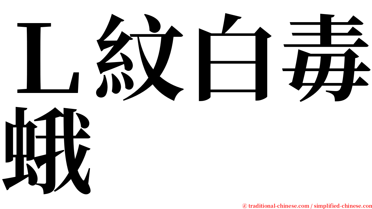 Ｌ紋白毒蛾 serif font