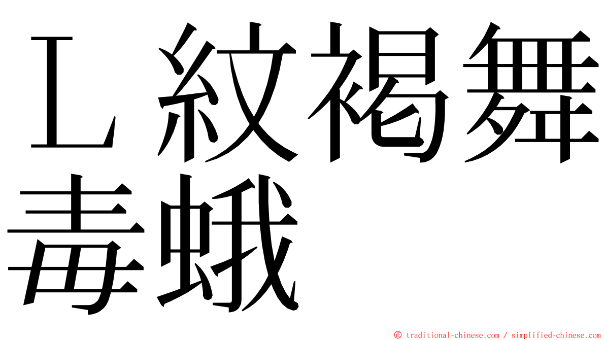 Ｌ紋褐舞毒蛾 ming font