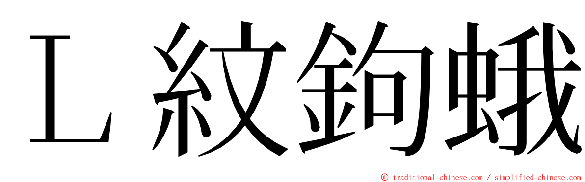 Ｌ紋鉤蛾 ming font