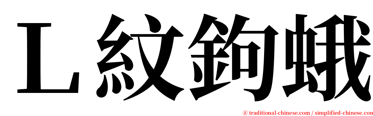 Ｌ紋鉤蛾 serif font