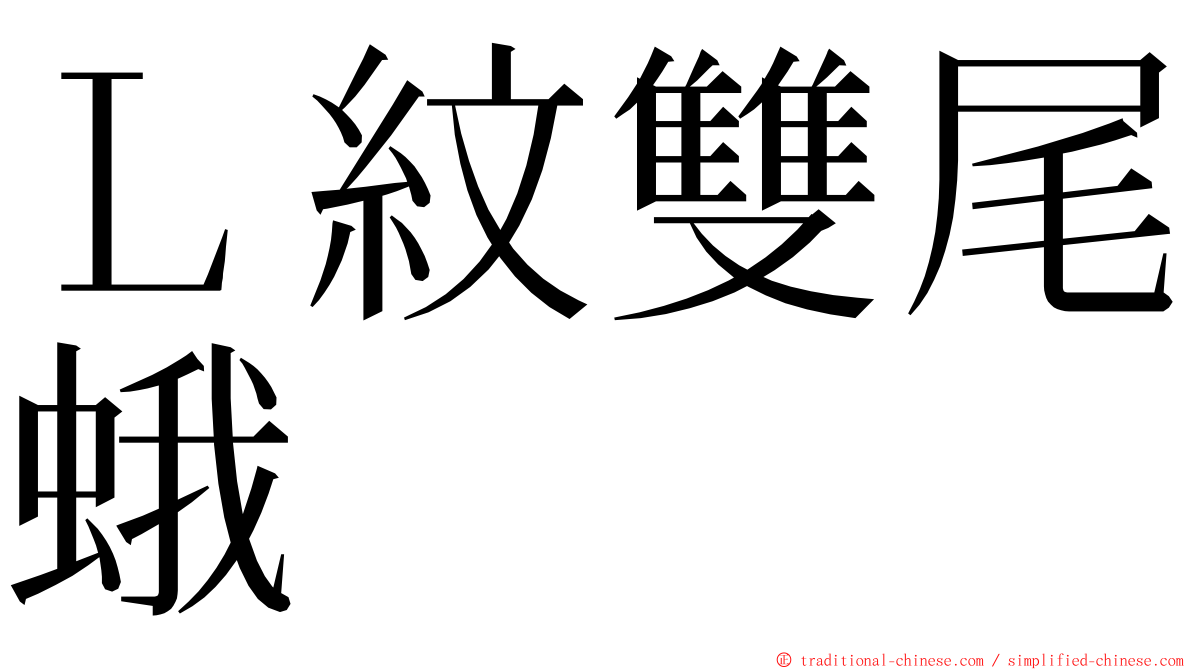 Ｌ紋雙尾蛾 ming font