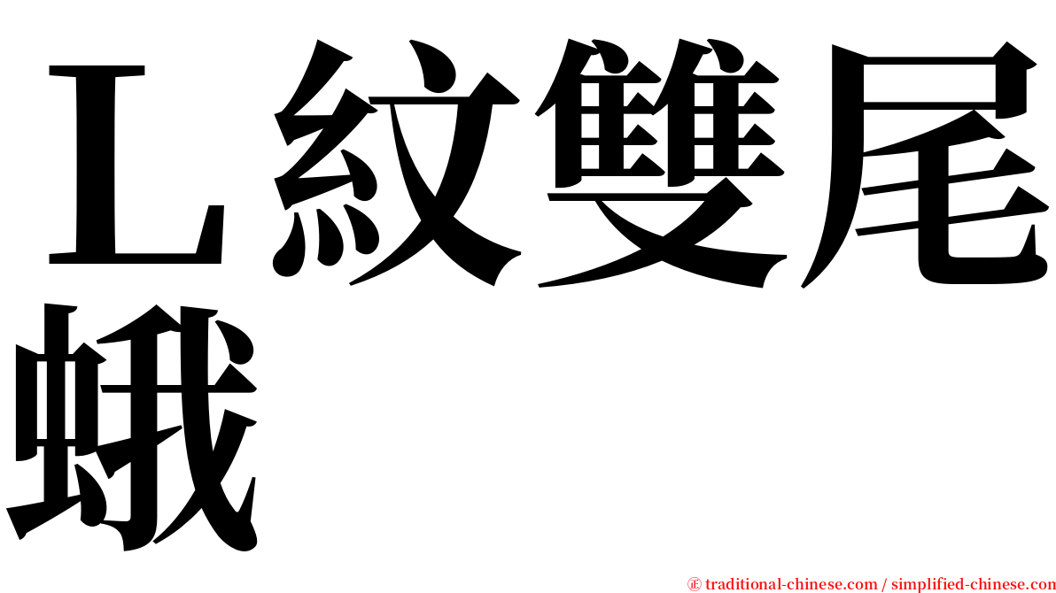 Ｌ紋雙尾蛾 serif font