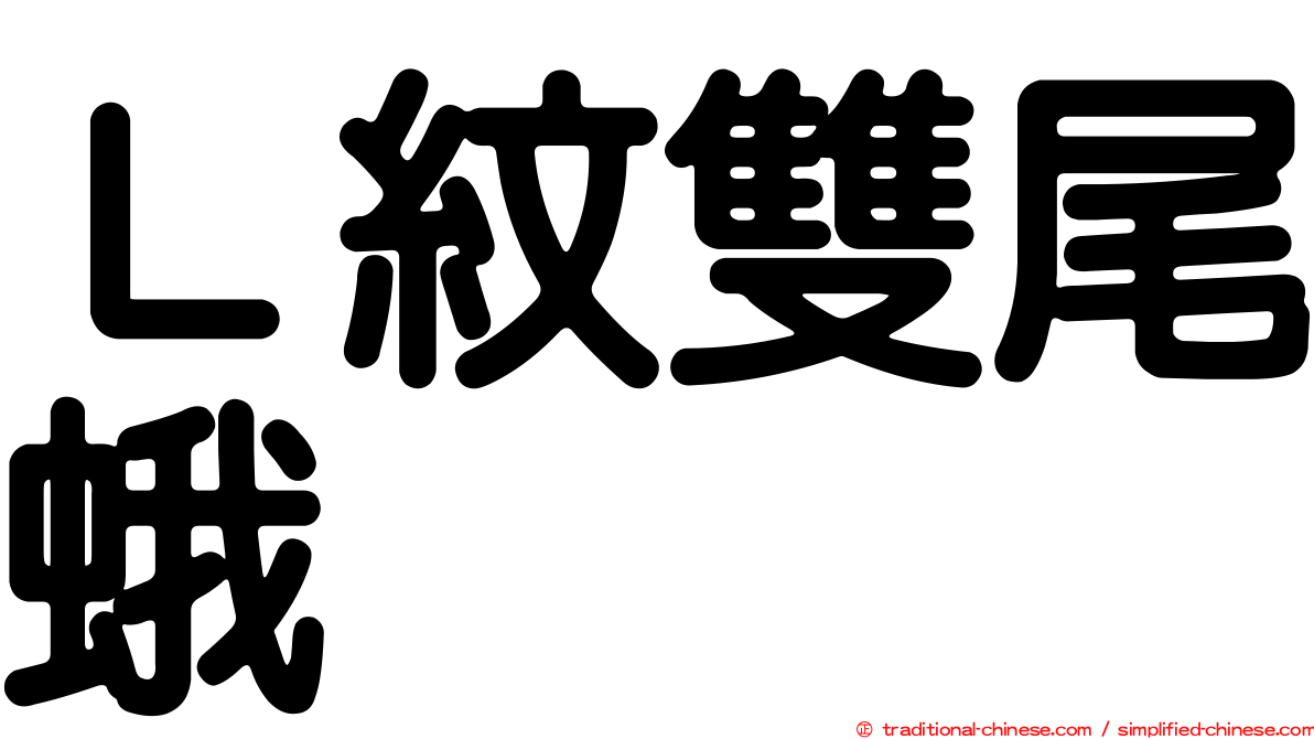 Ｌ紋雙尾蛾
