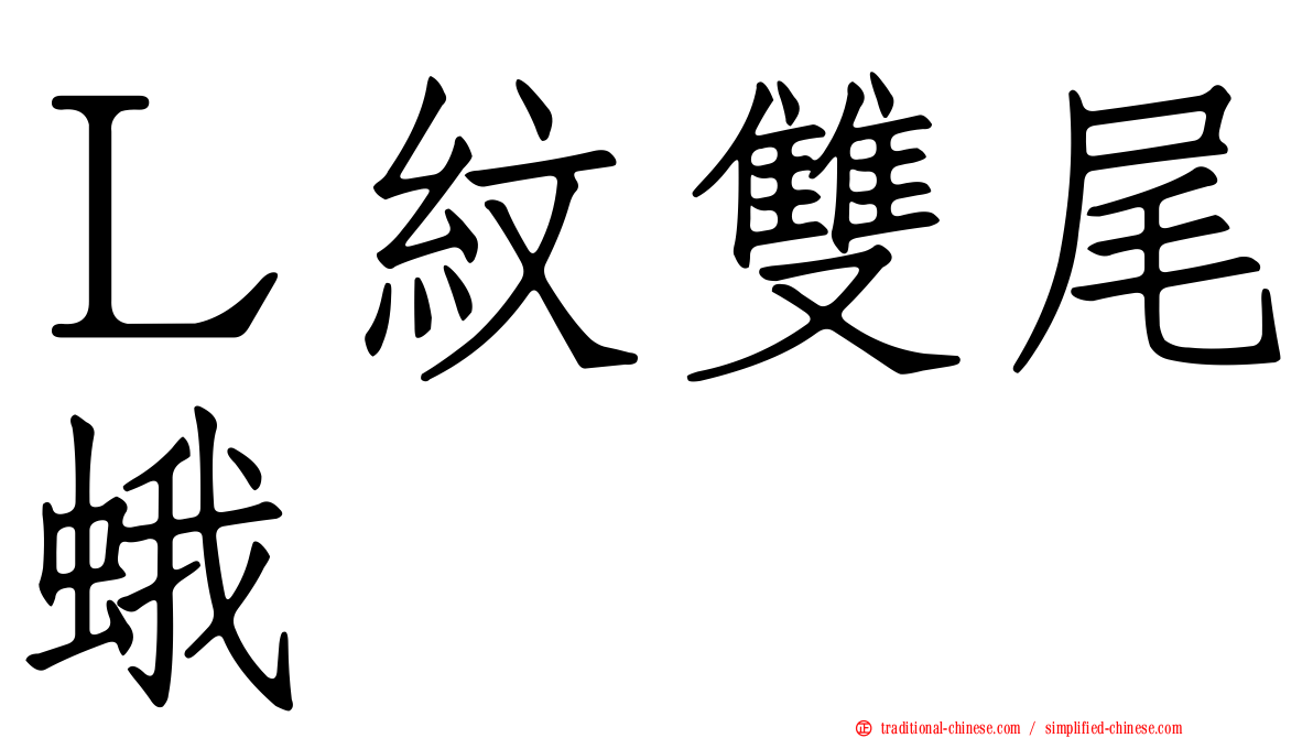 Ｌ紋雙尾蛾