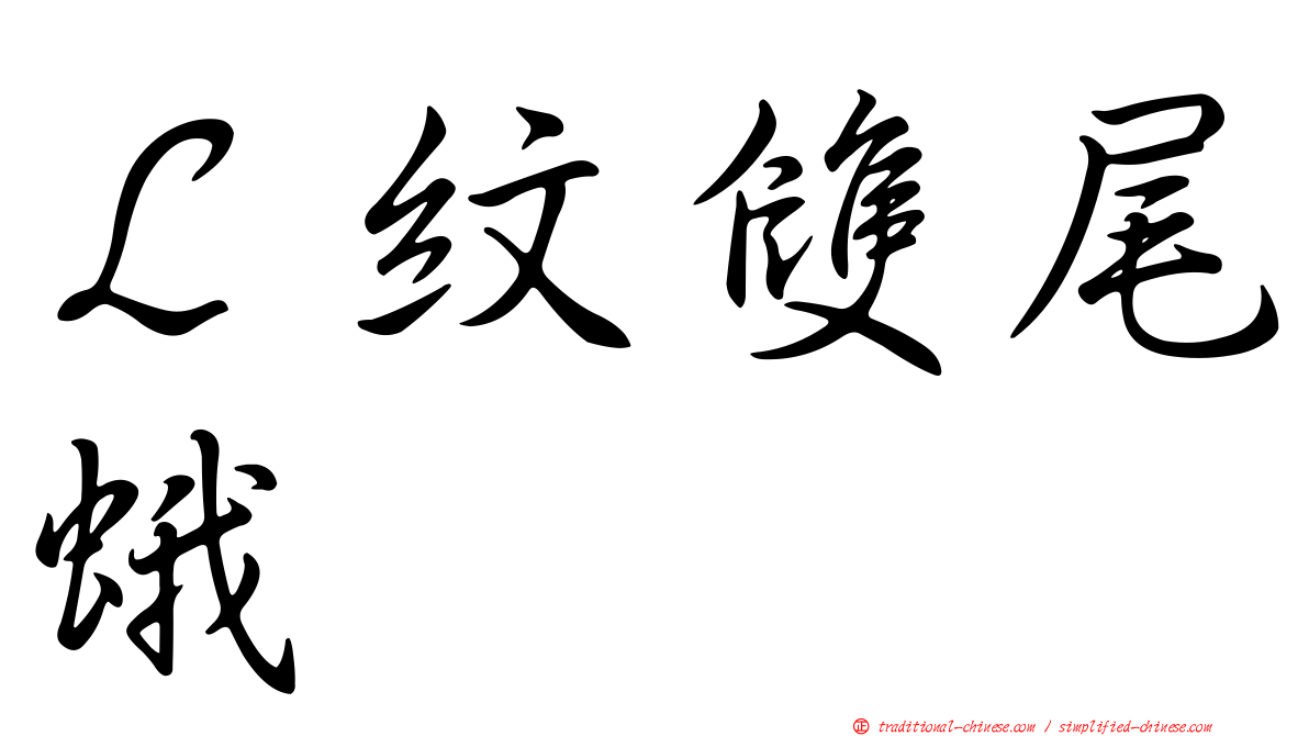 Ｌ紋雙尾蛾