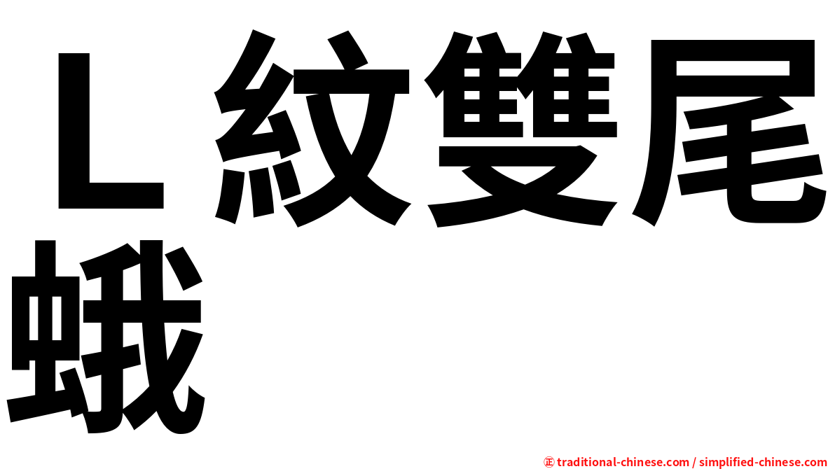 Ｌ紋雙尾蛾
