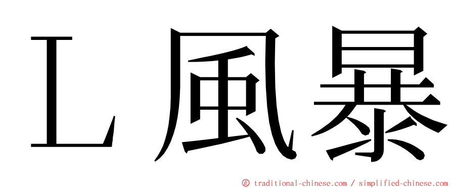 Ｌ風暴 ming font