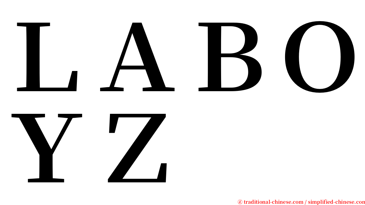 ＬＡＢＯＹＺ serif font