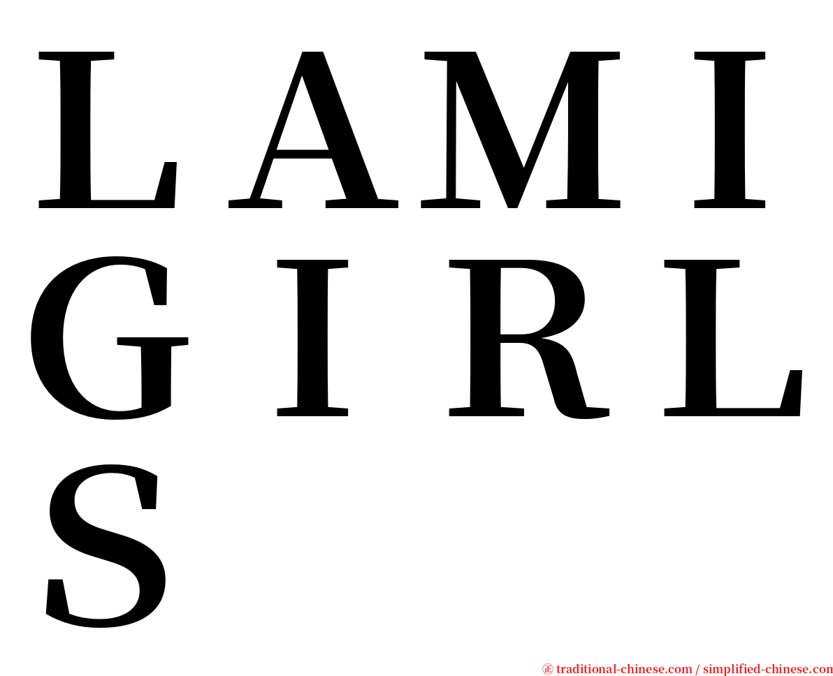 ＬＡＭＩＧＩＲＬＳ serif font