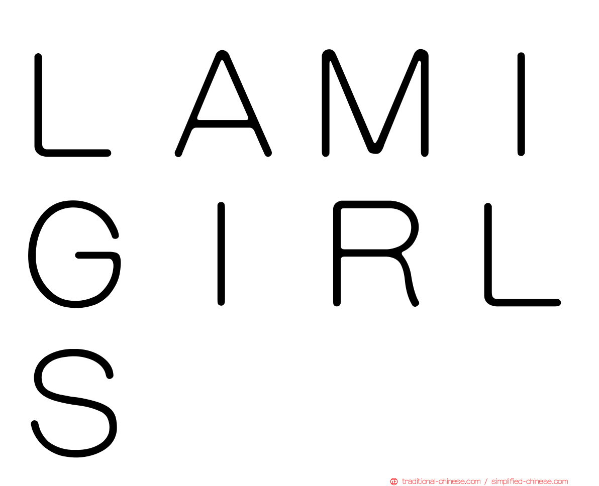 ＬＡＭＩＧＩＲＬＳ