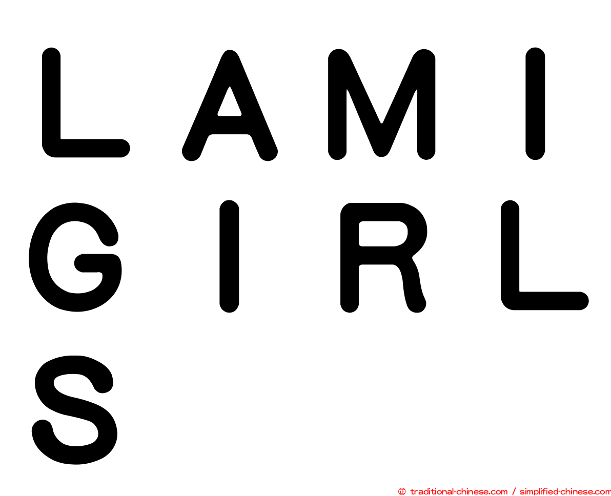 ＬＡＭＩＧＩＲＬＳ