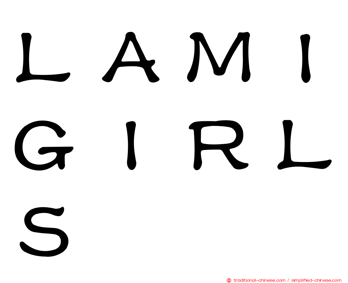 ＬＡＭＩＧＩＲＬＳ