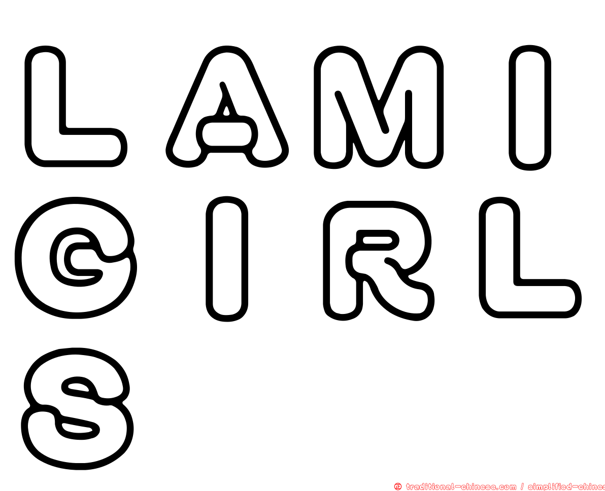 ＬＡＭＩＧＩＲＬＳ