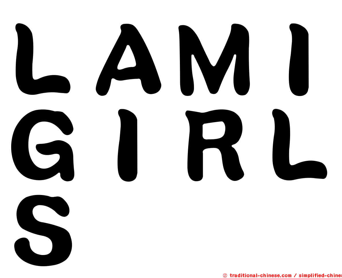 ＬＡＭＩＧＩＲＬＳ