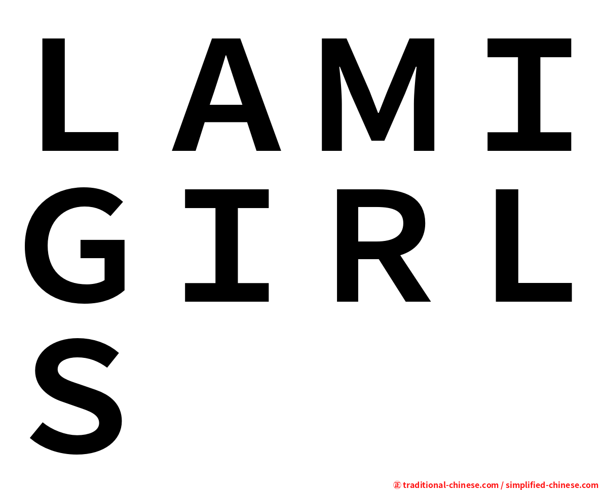 ＬＡＭＩＧＩＲＬＳ