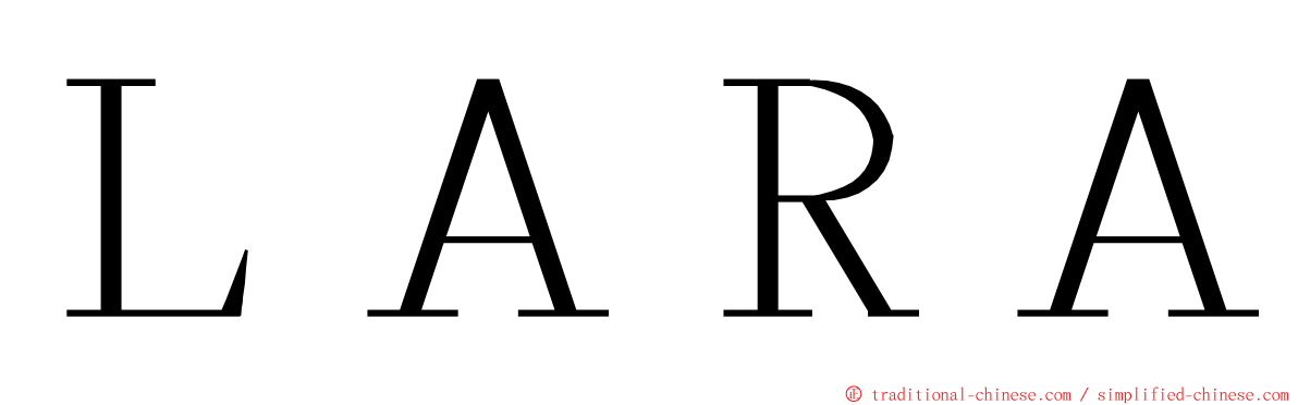 ＬＡＲＡ ming font