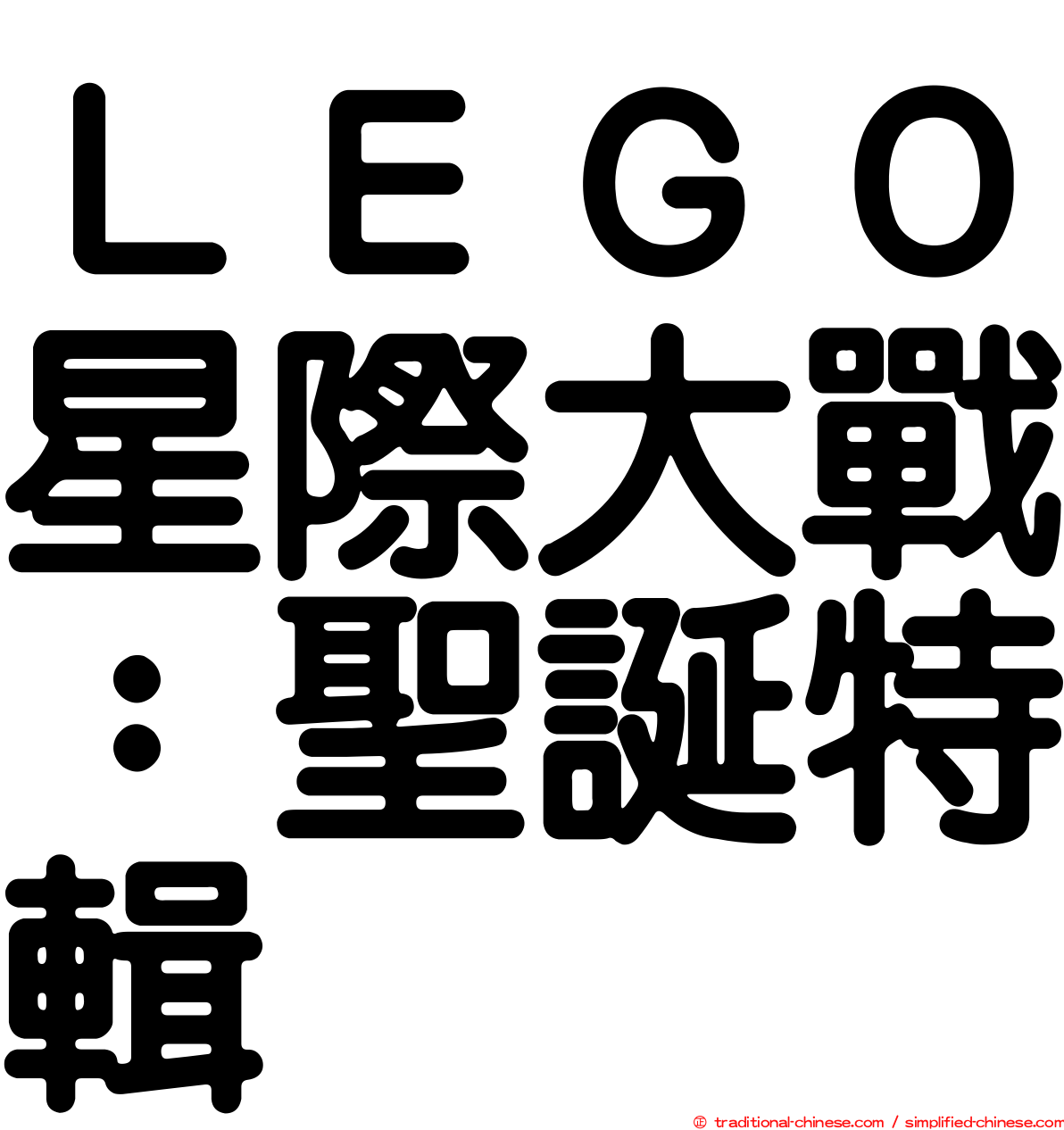 ＬＥＧＯ星際大戰：聖誕特輯