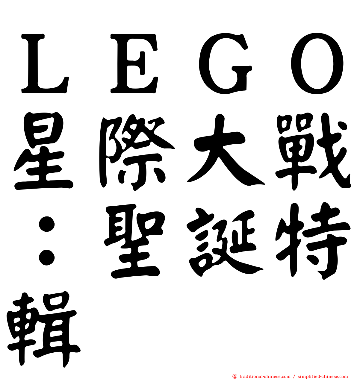 ＬＥＧＯ星際大戰：聖誕特輯