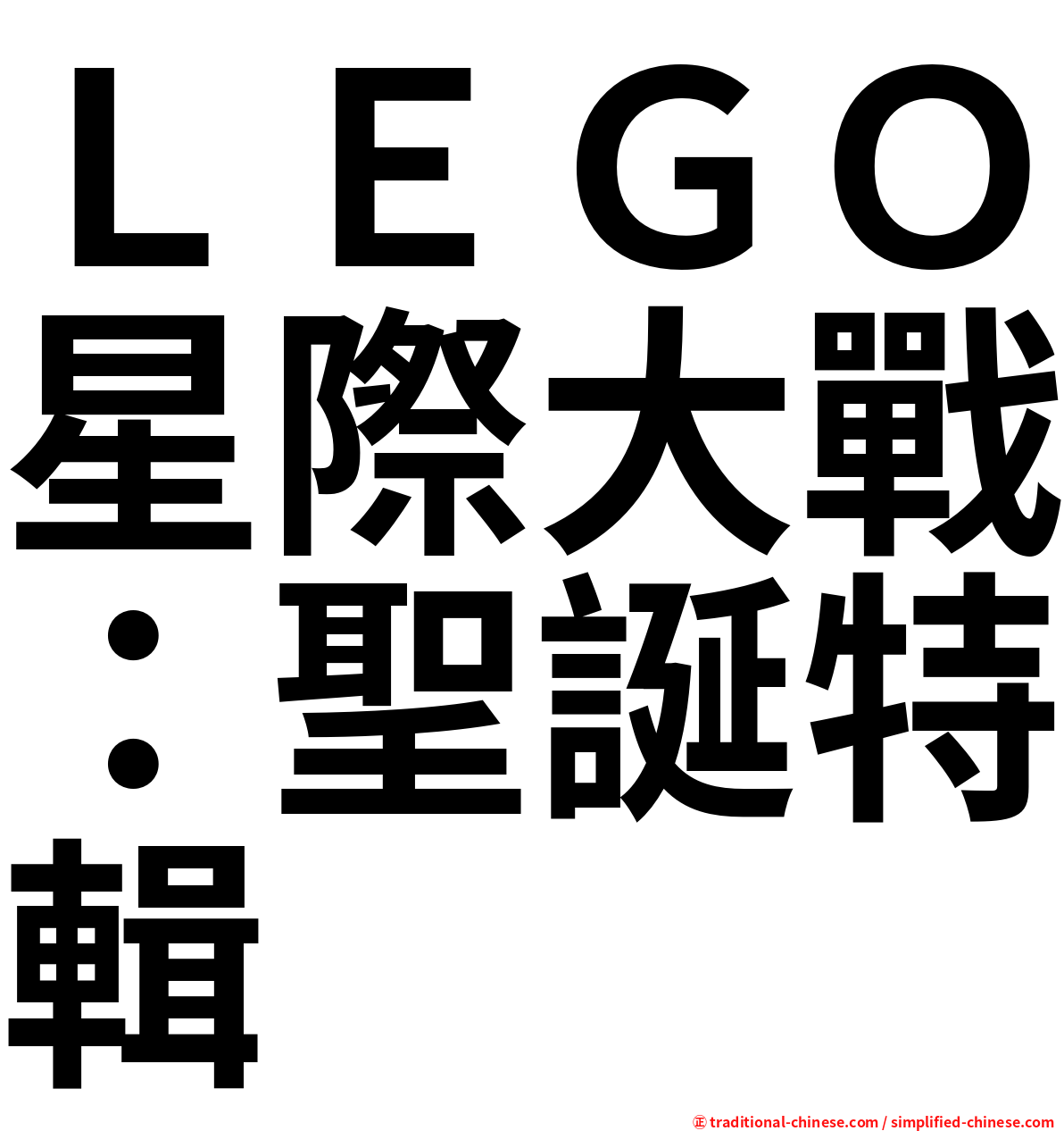 ＬＥＧＯ星際大戰：聖誕特輯