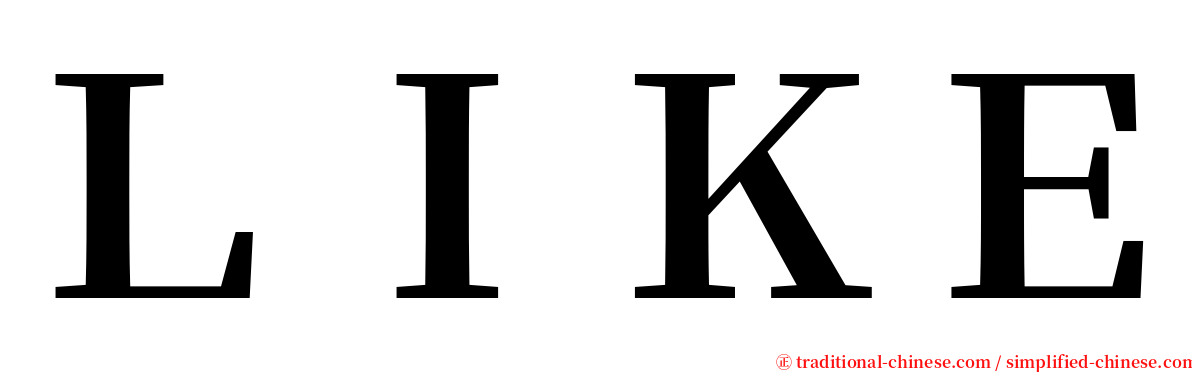 ＬＩＫＥ serif font