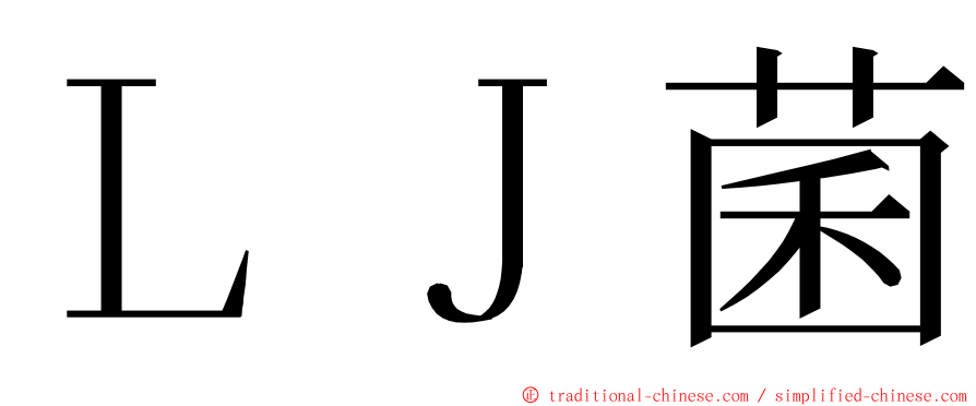 ＬＪ菌 ming font