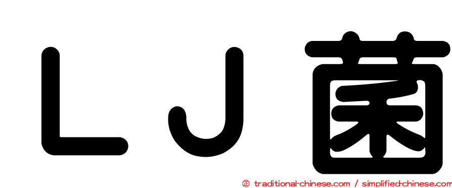 ＬＪ菌