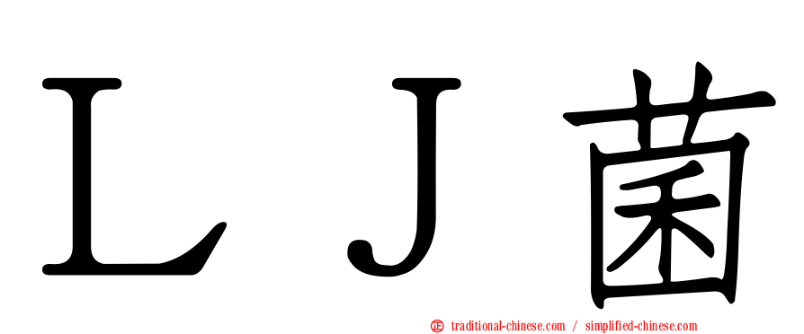 ＬＪ菌