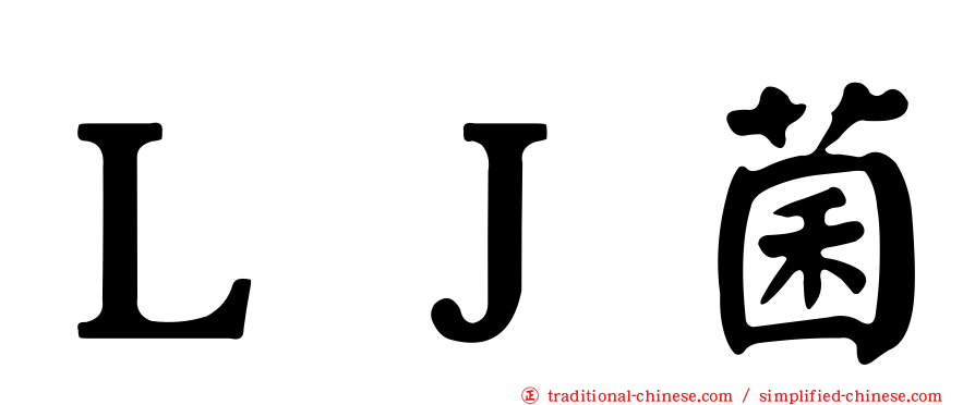 ＬＪ菌
