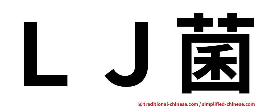 ＬＪ菌