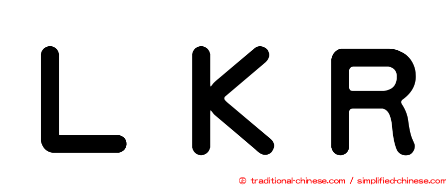 ＬＫＲ