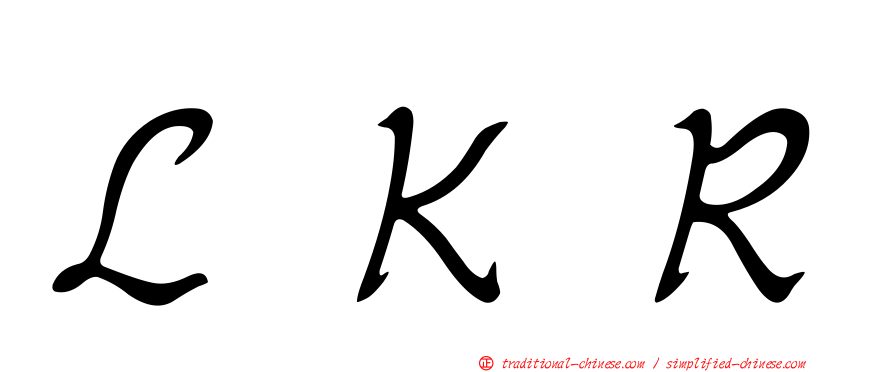 ＬＫＲ