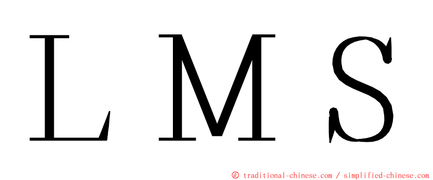 ＬＭＳ ming font