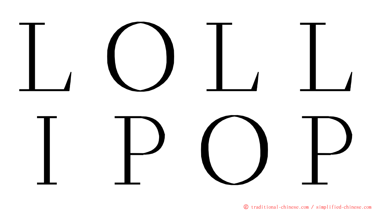 ＬＯＬＬＩＰＯＰ ming font