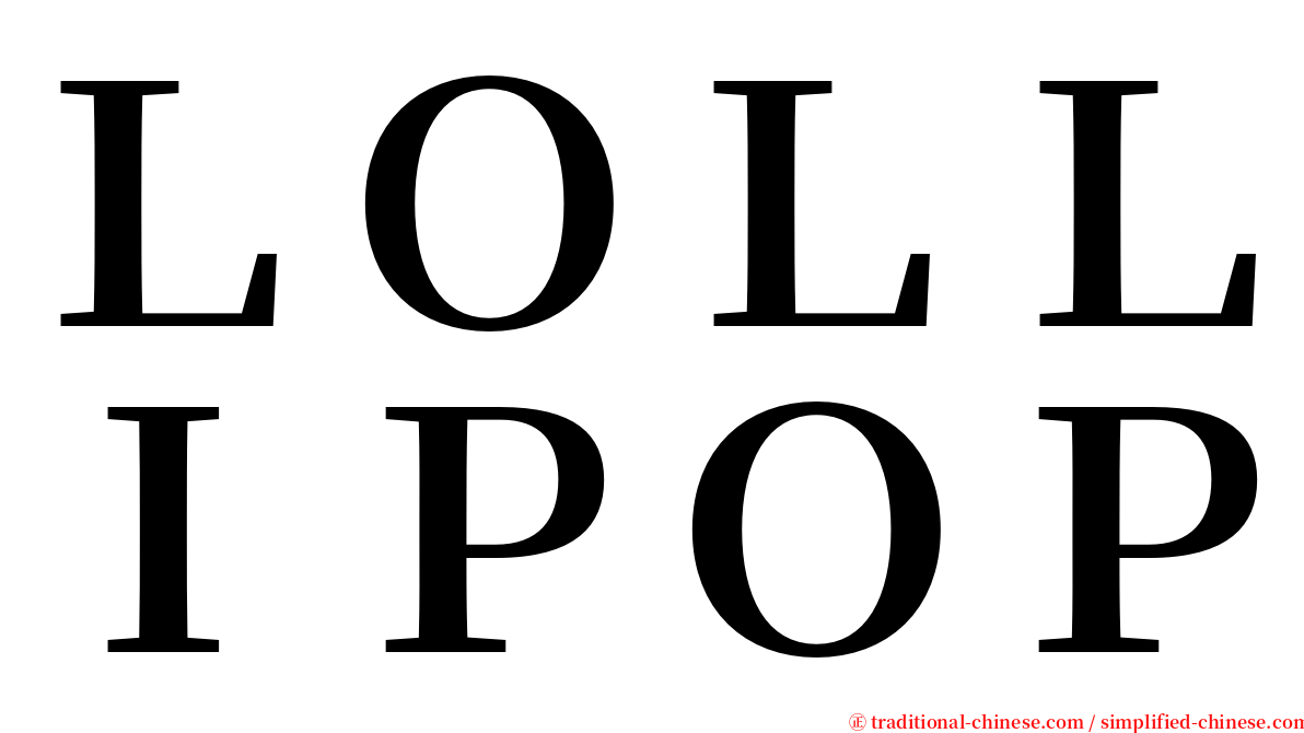 ＬＯＬＬＩＰＯＰ serif font