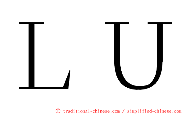 ＬＵ ming font