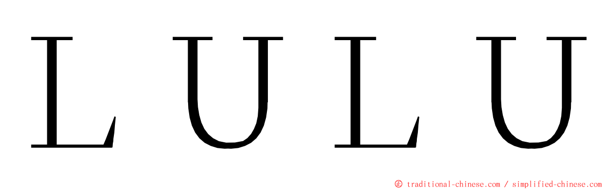 ＬＵＬＵ ming font