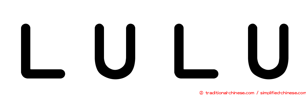 ＬＵＬＵ