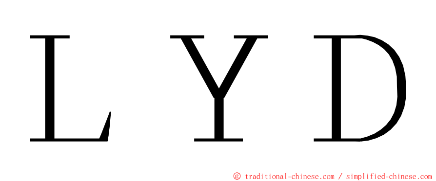 ＬＹＤ ming font
