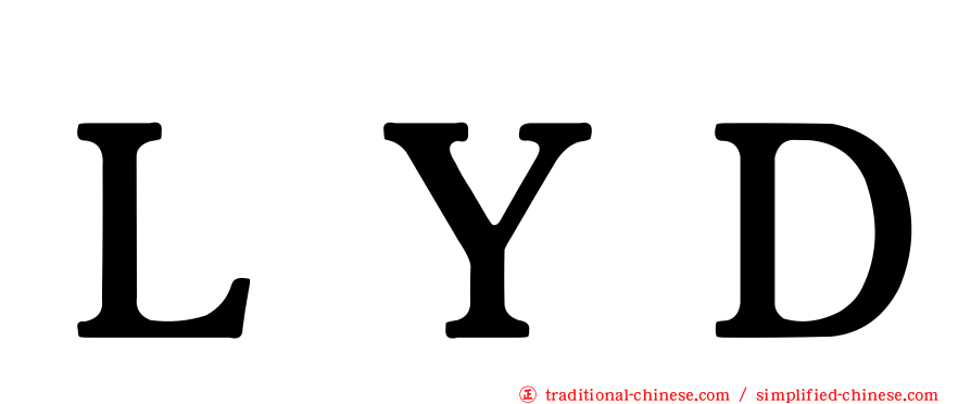 ＬＹＤ
