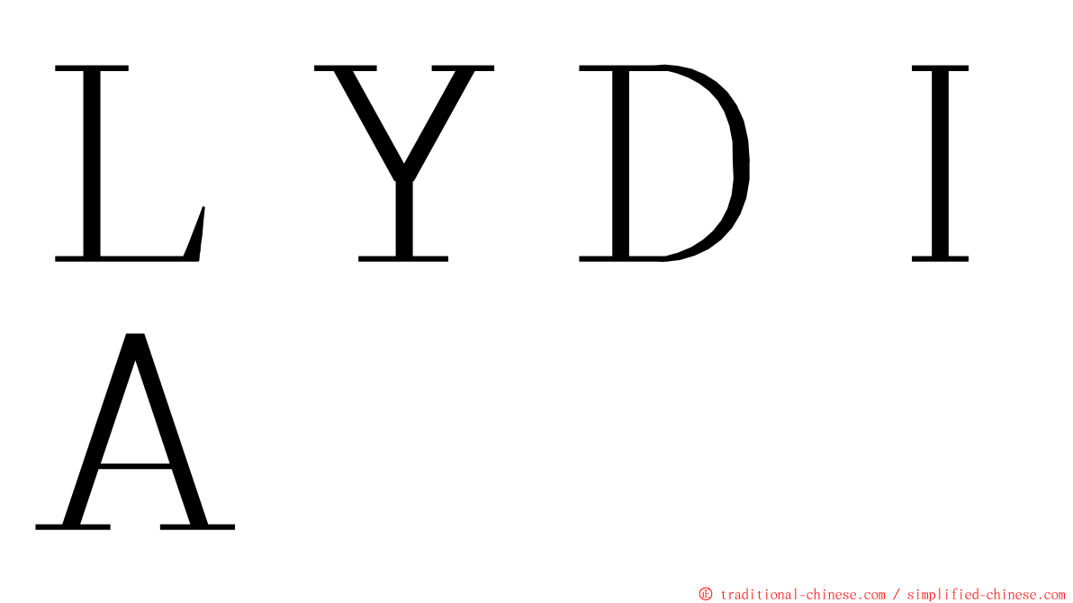 ＬＹＤＩＡ ming font