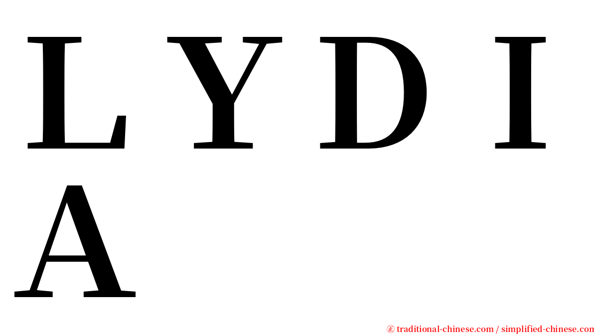 ＬＹＤＩＡ serif font