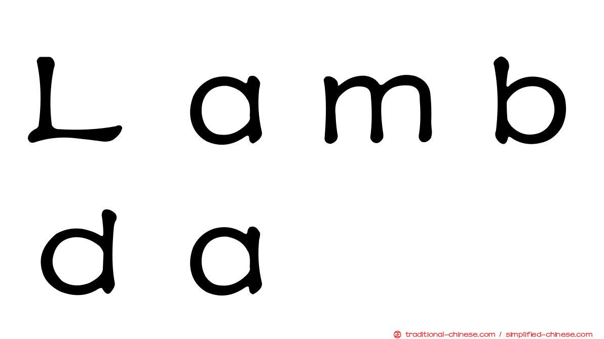 Ｌａｍｂｄａ