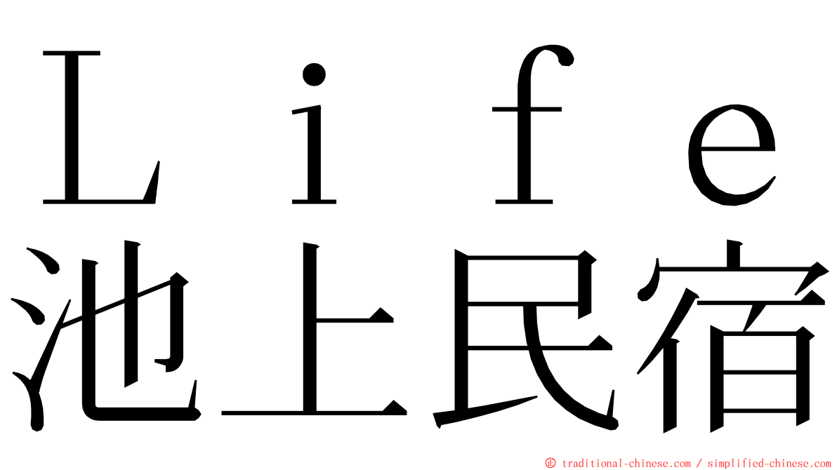 Ｌｉｆｅ池上民宿 ming font