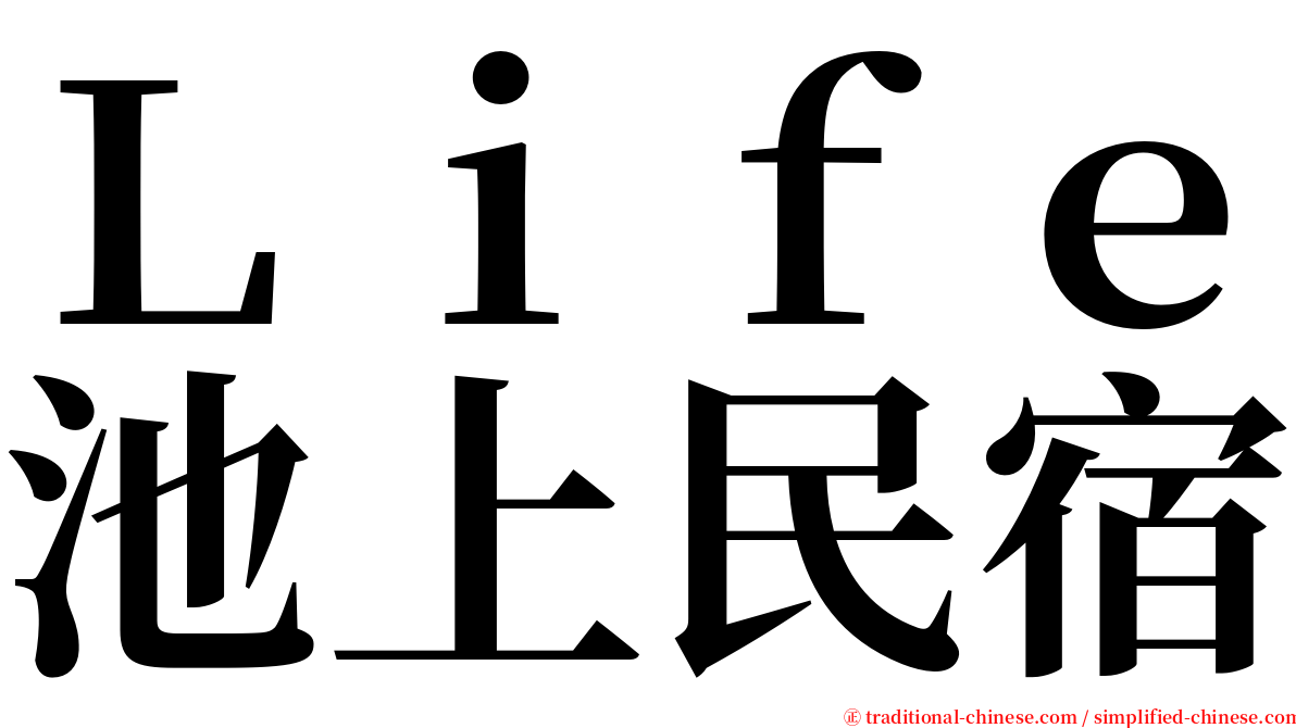 Ｌｉｆｅ池上民宿 serif font
