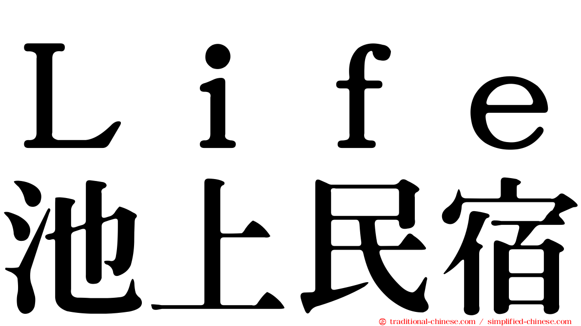 Ｌｉｆｅ池上民宿