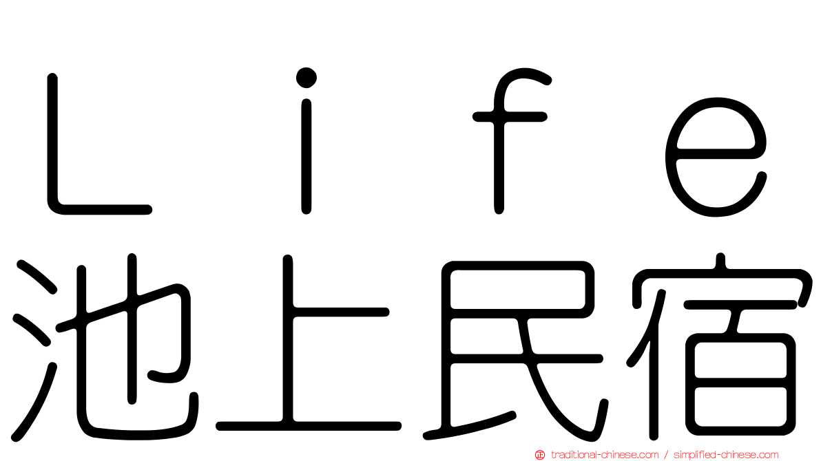 Ｌｉｆｅ池上民宿