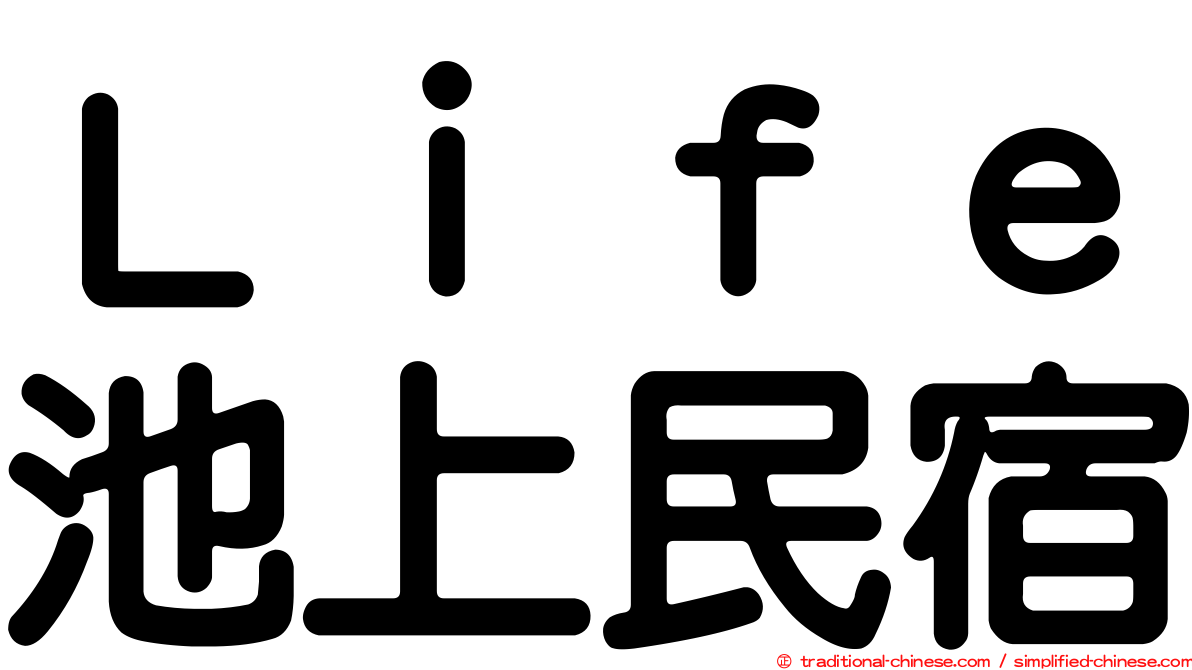 Ｌｉｆｅ池上民宿