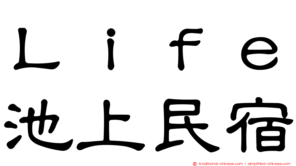 Ｌｉｆｅ池上民宿