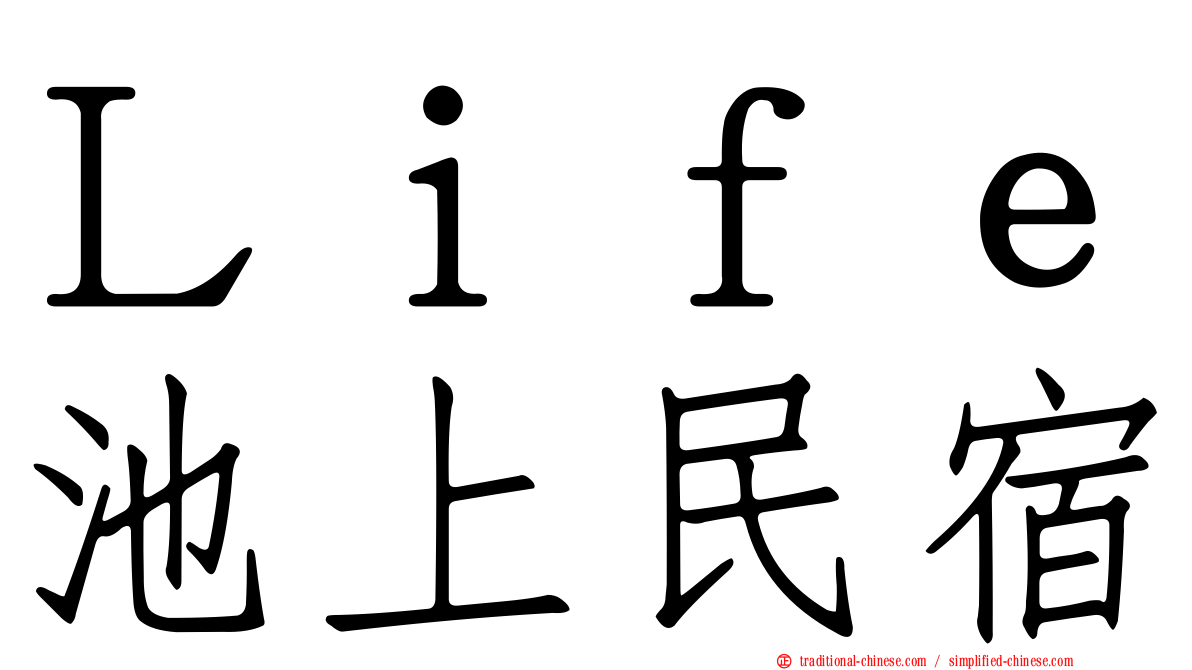 Ｌｉｆｅ池上民宿